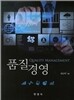 [대여] 품질경영