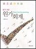 [대여] 알기 쉬운 원가회계