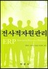 [대여] 전사적자원관리