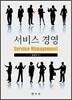 [대여] 서비스경영