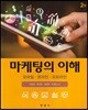 [대여] 마케팅의 이해 : 모바일, 온라인, 오프라인 (2판)