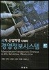 [대여] 4차 산업혁명 시대의 경영정보시스템 (4판)