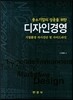 [대여] 중소기업의 성공을 위한 디자인경영