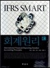[대여] IFRS Smart 회계원리 (2판)