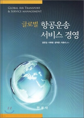 [대여] 글로벌 항공운송 서비스 경영