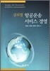 [대여] 글로벌 항공운송 서비스 경영