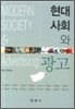 [대여] 현대사회와 광고 (2판)