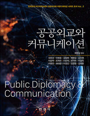 [대여] 공공외교와 커뮤니케이션