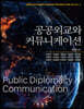 [대여] 공공외교와 커뮤니케이션