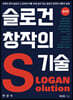 [대여] 슬로건 창작의 기술 (개정판)