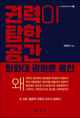 [대여] 권력이 탐한 공간 : 청와대 광화문 용산