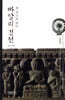 한 권으로 읽는 빠알리 경전