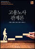 [대여] 고용노사 관계론 (3판)