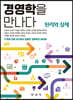 [대여] 원리와 실제 경영학을 만나다