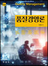 [대여] 품질경영론 (4판)