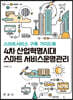[대여] 4차 산업혁명시대 스마트 서비스운영관리