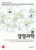 [대여] 경영과학 (7판)