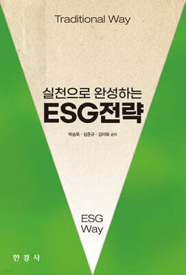 [대여] 실천으로 완성하는 ESG 전략