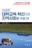 [대여] 지금은 대학교육 혁신으로 지역사회를 깨울 때