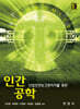 [대여] 산업안전보건관리자를 위한 인간공학