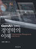 [대여] GenAI와 함께하는 경영학의 이해