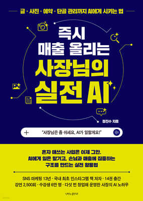 즉시 매출 올리는 사장님의 실전 AI