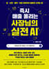 즉시 매출 올리는 사장님의 실전 AI