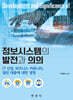 [대여] 정보시스템의 발전과 의의