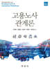 [대여] 고용노사관계론 4판