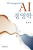 [대여] AI 경영학