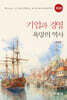 [대여] 기업과 경영: 욕망의 역사 (개정판)