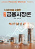 [대여] 스타트업을 포함한 최신 금융시장론