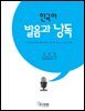[대여] 한국어 발음과 낭독