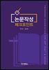 [대여] 논문작성 체크포인트