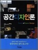 [대여] 공간디자인론