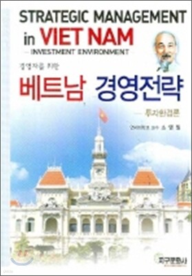 [대여] 베트남 경영전략