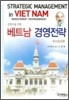 [대여] 베트남 경영전략
