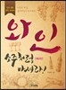 [대여] 와인 소주처럼 마셔라