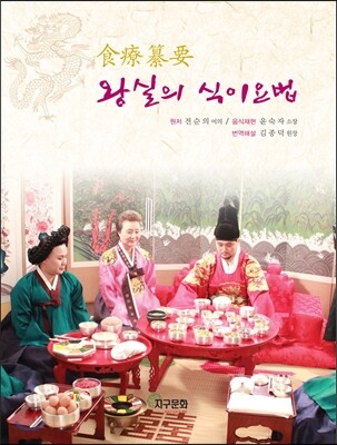 [대여] 왕실의 식이요법 : 식료찬요