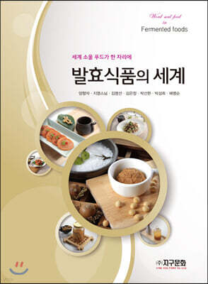 [대여] 발효식품의 세계