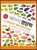 [대여] 베이직 영양학 (개정2판)