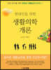 [대여] 현대인을 위한 생활의학 개론