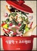 [대여] 식품학 및 조리원리