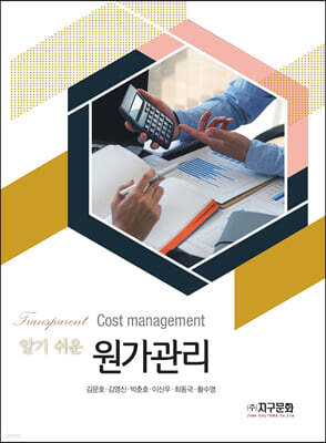 [대여] 알기 쉬운 원가관리