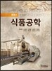 [대여] 에센스 식품공학