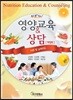 [대여] New 영양교육 & 상담 (개정판)