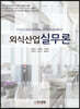 [대여] 외식산업 실무론
