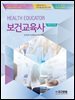 [대여] New 보건교육사
