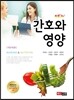 [대여] New 간호와 영양(개정 제3판)