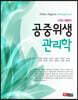 [대여] 공중위생관리학(개정 제8판)